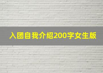 入团自我介绍200字女生版