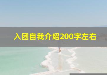 入团自我介绍200字左右