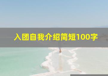 入团自我介绍简短100字