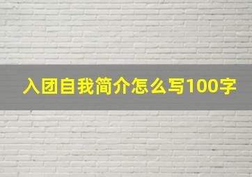 入团自我简介怎么写100字