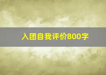 入团自我评价800字