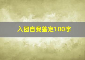 入团自我鉴定100字