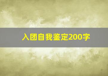 入团自我鉴定200字