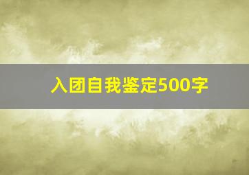 入团自我鉴定500字