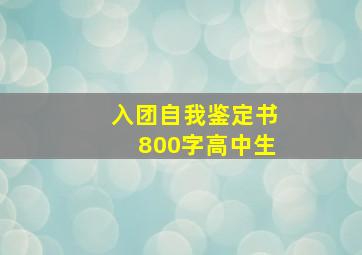 入团自我鉴定书800字高中生