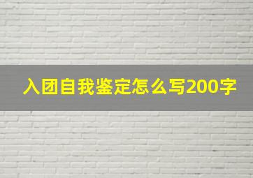 入团自我鉴定怎么写200字