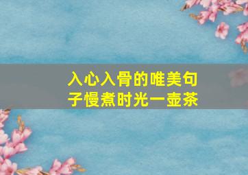 入心入骨的唯美句子慢煮时光一壶茶