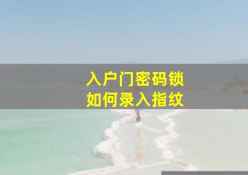 入户门密码锁如何录入指纹