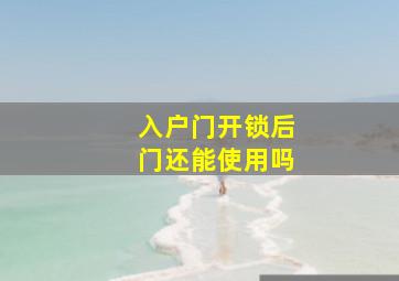 入户门开锁后门还能使用吗