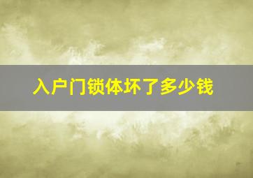 入户门锁体坏了多少钱