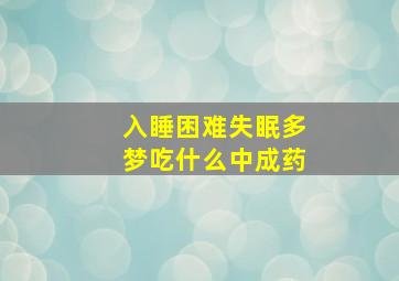 入睡困难失眠多梦吃什么中成药