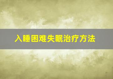 入睡困难失眠治疗方法