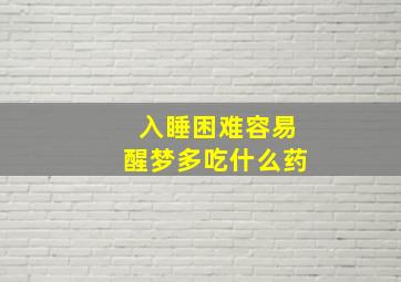 入睡困难容易醒梦多吃什么药