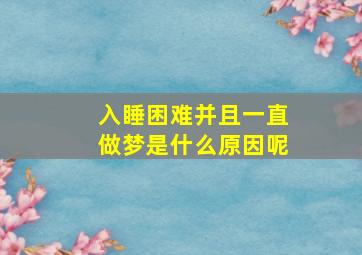 入睡困难并且一直做梦是什么原因呢