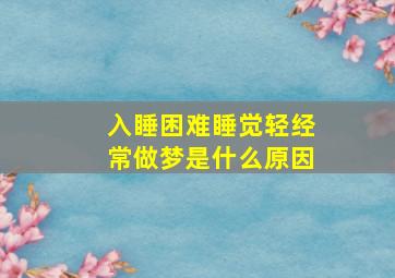 入睡困难睡觉轻经常做梦是什么原因