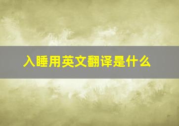 入睡用英文翻译是什么