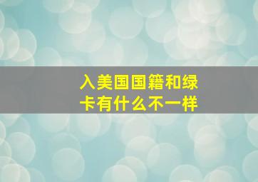 入美国国籍和绿卡有什么不一样