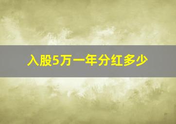 入股5万一年分红多少