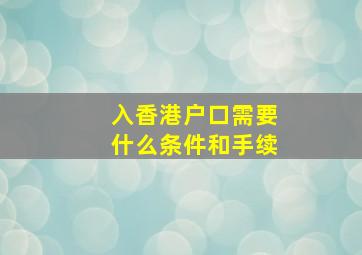 入香港户口需要什么条件和手续