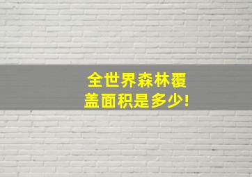 全世界森林覆盖面积是多少!