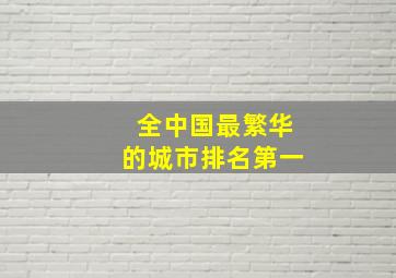 全中国最繁华的城市排名第一