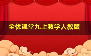 全优课堂九上数学人教版