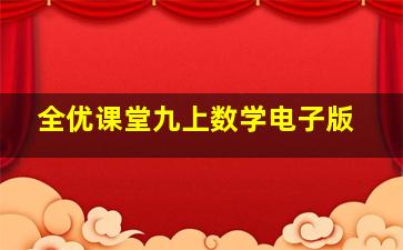 全优课堂九上数学电子版