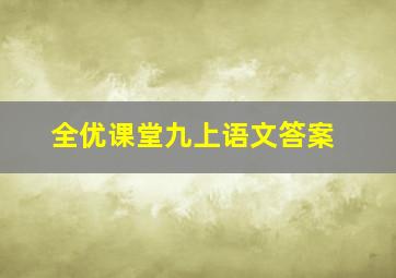 全优课堂九上语文答案