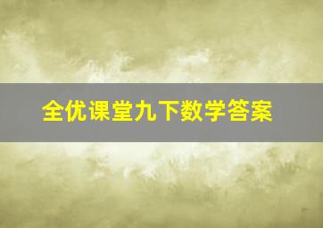 全优课堂九下数学答案