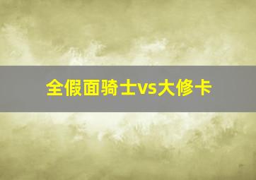 全假面骑士vs大修卡