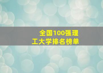 全国100强理工大学排名榜单