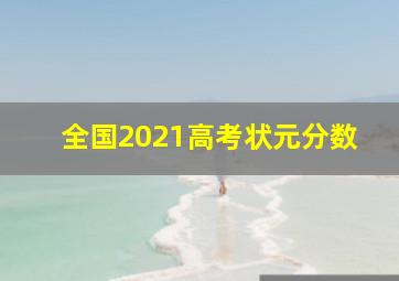 全国2021高考状元分数