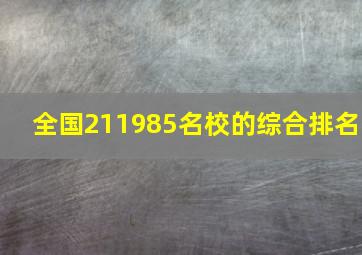 全国211985名校的综合排名