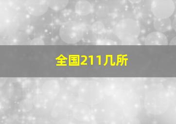 全国211几所