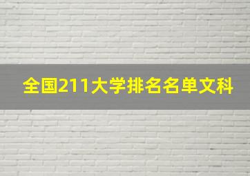 全国211大学排名名单文科