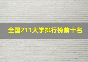 全国211大学排行榜前十名