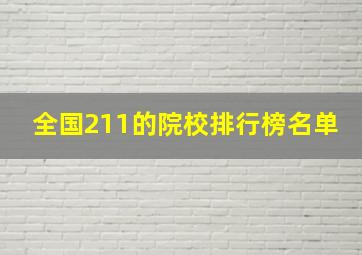 全国211的院校排行榜名单