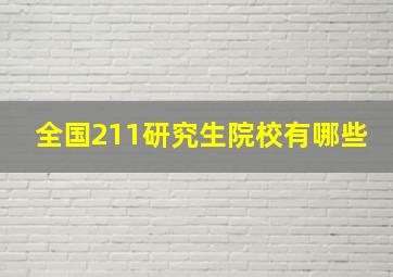 全国211研究生院校有哪些