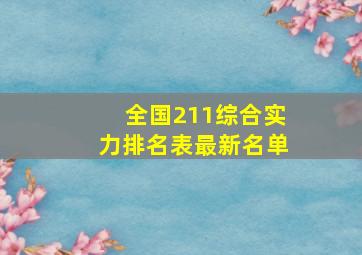 全国211综合实力排名表最新名单