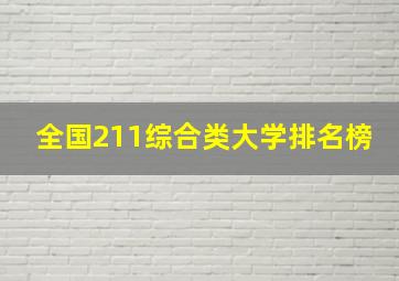 全国211综合类大学排名榜