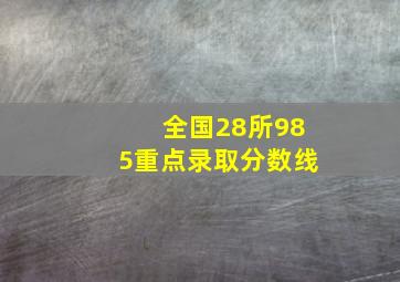 全国28所985重点录取分数线