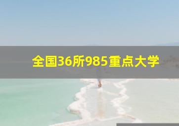 全国36所985重点大学