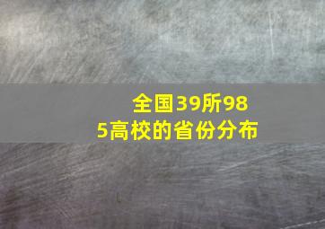 全国39所985高校的省份分布