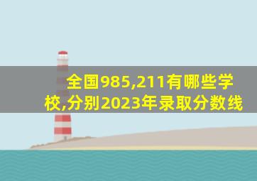 全国985,211有哪些学校,分别2023年录取分数线