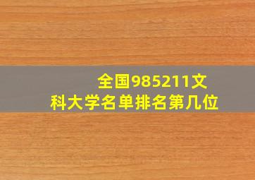 全国985211文科大学名单排名第几位