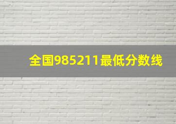 全国985211最低分数线