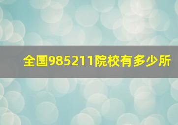 全国985211院校有多少所