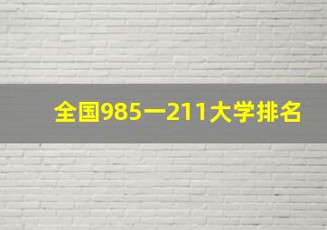 全国985一211大学排名