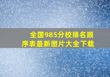 全国985分校排名顺序表最新图片大全下载