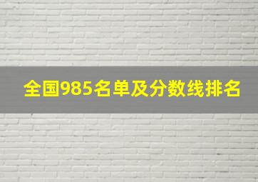 全国985名单及分数线排名